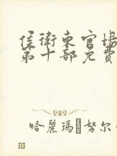侯卫东官场笔记第十部免费听 侯卫东官场笔记第十部免费听