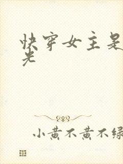 快穿女主是白月光 快穿女主是白月光