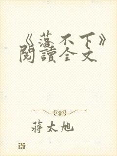 《落不下》在线阅读全文