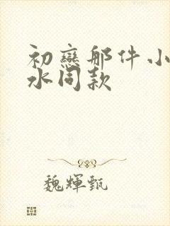 初恋那件小事小水同款