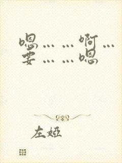 嗯……啊……不要……嗯