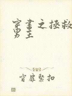 穿书之拯救黑化男主