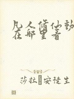 凡人修仙动漫版在哪里看