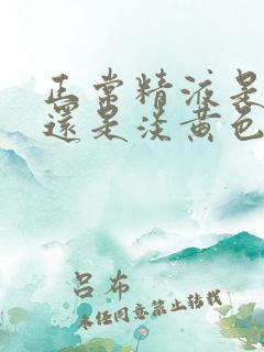 正常精液是白色还是淡黄色