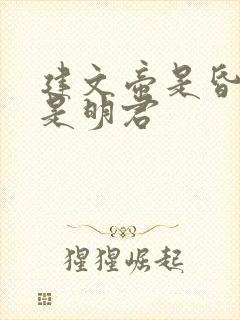 建文帝是昏君还是明君