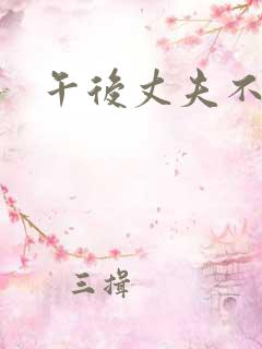 午后丈夫不在家
