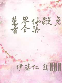 万界仙踪免费观看全集