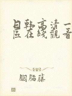 日韩高清一区二区在线观看