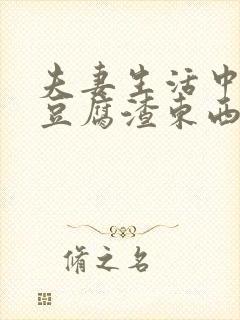 夫妻生活中有白豆腐渣东西是怎么了