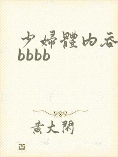 少妇体内吞精bbbbb