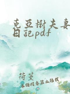 克亚树夫妻成长日记pdf