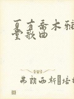 夏有乔木雅望天堂歌曲