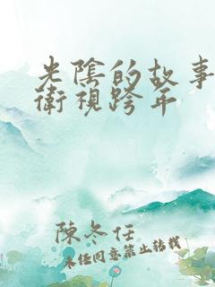 光阴的故事东方卫视跨年