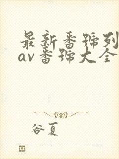 最新番号列表,av番号大全,好看的番号