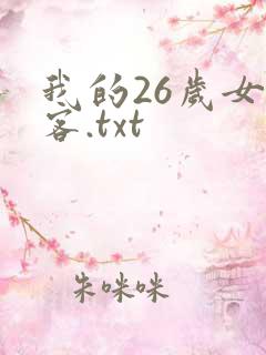 我的26岁女房客.txt