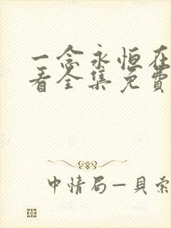一念永恒在线观看全集免费播放第三季
