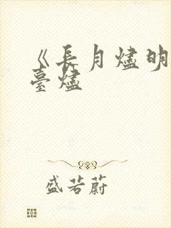 《长月烬明》澹台烬 《长月烬明》澹台烬