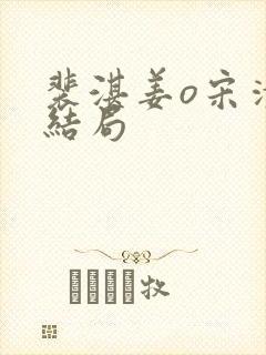 裴湛姜o宋清然结局