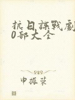 抗日谍战剧500部大全