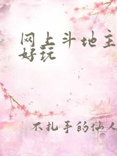 网上斗地主哪个好玩 网上斗地主哪个好玩
