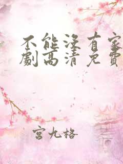 不能没有家电视剧高清免费播放 不能没有家电视剧高清免费播放