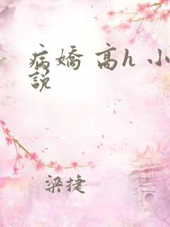 病娇 高h 小说