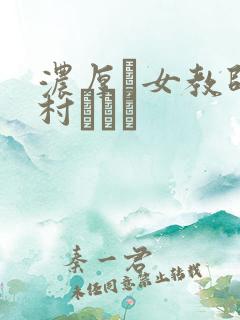 浓厚オ女教师泽村レイコ