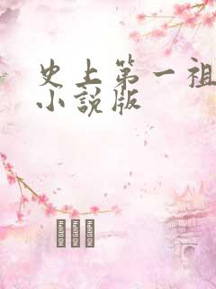史上第一祖师爷小说版 史上第一祖师爷小说版