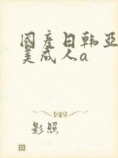 国产日韩亚洲欧美成人a