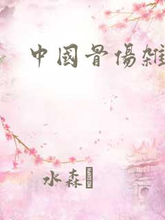 中国骨伤杂志社