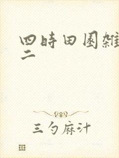 四时田园杂兴其二