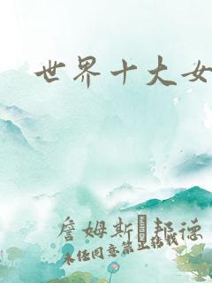 世界十大女星