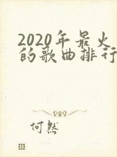 2020年最火的歌曲排行榜前十名