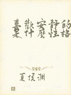喜欢安静的女人是什么性格的人