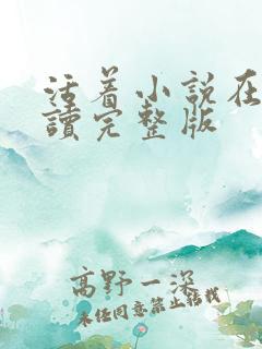 活着小说在线阅读完整版