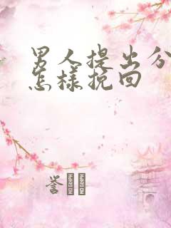 男人提出分手后怎样挽回