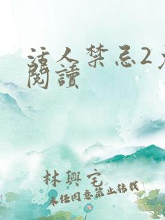 活人禁忌2免费阅读