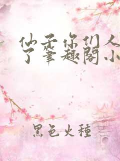 仙子你们人设崩了笔趣阁小说
