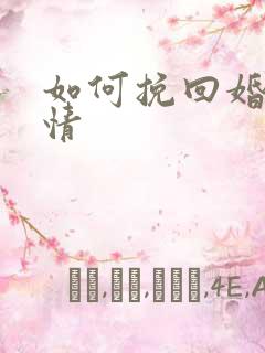如何挽回婚姻感情