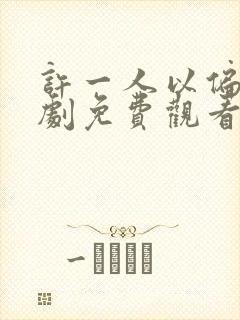 许一人以偏爱短剧免费观看