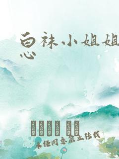 白袜小姐姐挠脚心