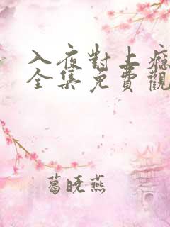 入夜对上瘾短剧全集免费观看 入夜对上瘾短剧全集免费观看