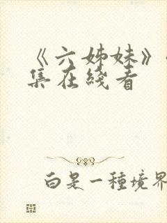 《六姊妹》40集在线看 《六姊妹》40集在线看