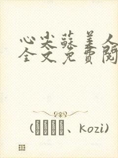 心尖苏美人小说全文免费阅读