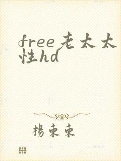 free老太太性hd