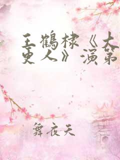 王鹤棣《大奉打更人》演第一高手