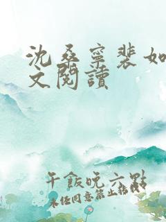 沈桑宁裴如衍全文阅读