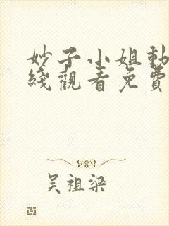 妙子小姐动漫在线观看免费