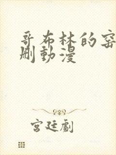 哥布林的窑洞无删动漫