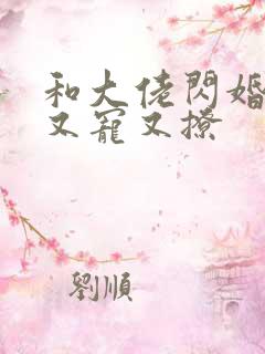 和大佬闪婚后他又宠又撩